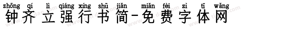 钟齐立强行书简字体转换