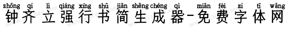 钟齐立强行书简生成器字体转换