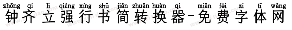 钟齐立强行书简转换器字体转换