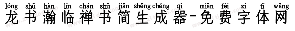龙书瀚临禅书简生成器字体转换