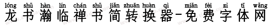 龙书瀚临禅书简转换器字体转换