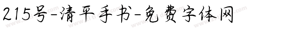 215号-清平手书字体转换