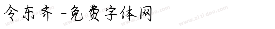 令东齐伋字体转换