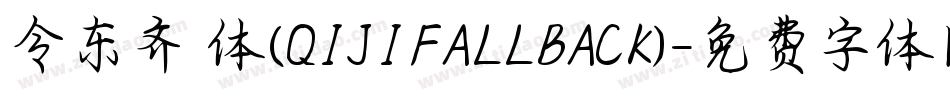 令东齐伋体(QIJIFALLBACK)字体转换
