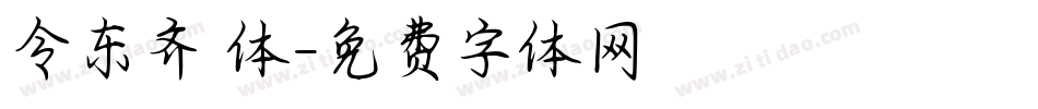 令东齐伋体字体转换