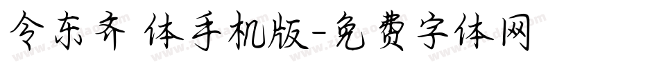 令东齐伋体手机版字体转换