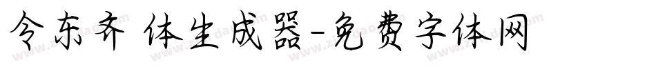 令东齐伋体生成器字体转换