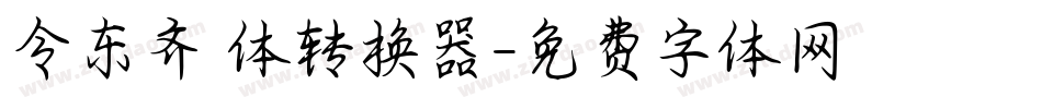 令东齐伋体转换器字体转换
