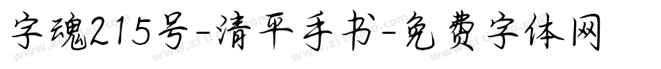 字魂215号-清平手书字体转换