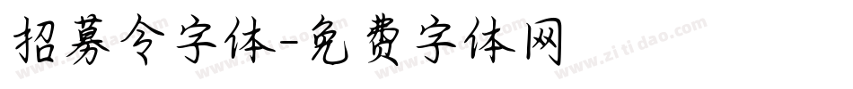 招募令字体字体转换