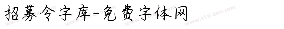 招募令字库字体转换
