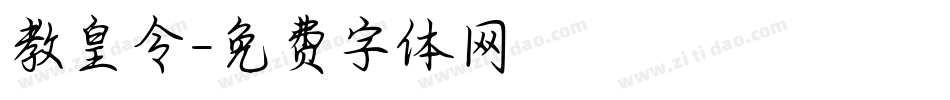 教皇令字体转换