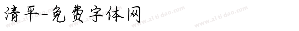 清平字体转换