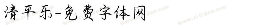 清平乐字体转换