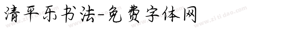 清平乐书法字体转换