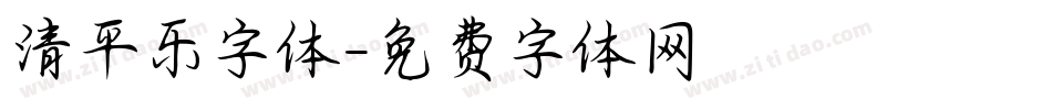 清平乐字体字体转换
