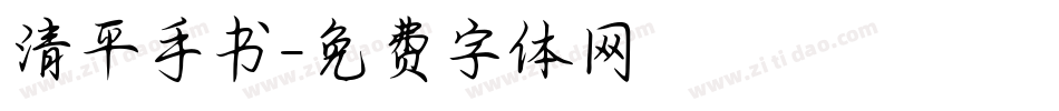 清平手书字体转换