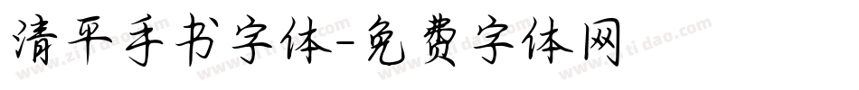 清平手书字体字体转换