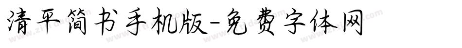 清平简书手机版字体转换