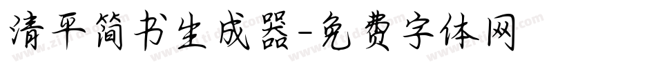 清平简书生成器字体转换