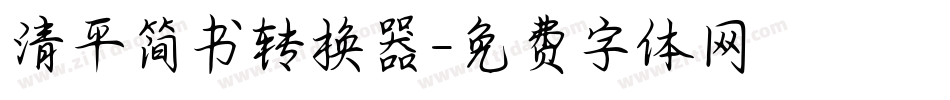 清平简书转换器字体转换