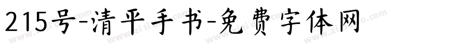 215号-清平手书字体转换