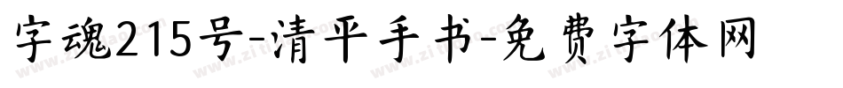 字魂215号-清平手书字体转换