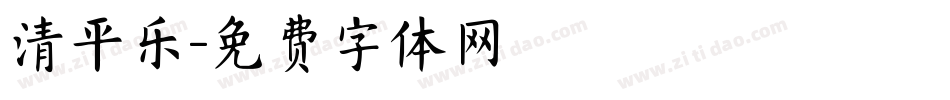 清平乐字体转换