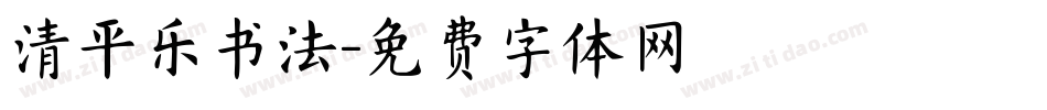 清平乐书法字体转换