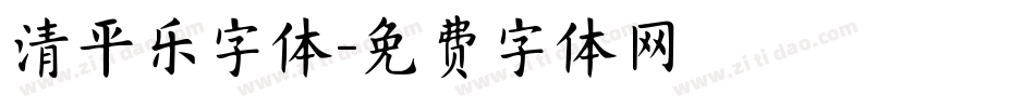 清平乐字体字体转换