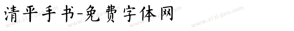 清平手书字体转换