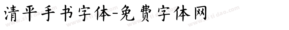 清平手书字体字体转换