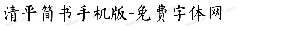 清平简书手机版字体转换