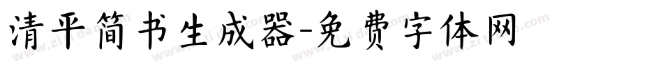 清平简书生成器字体转换