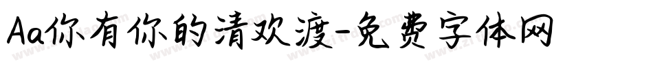 Aa你有你的清欢渡字体转换