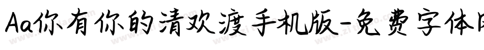 Aa你有你的清欢渡手机版字体转换
