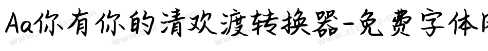 Aa你有你的清欢渡转换器字体转换