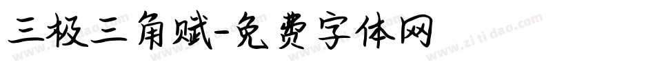 三极三角赋字体转换