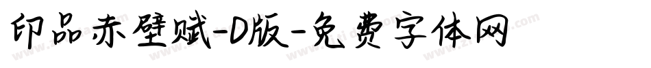 印品赤壁赋-D版字体转换