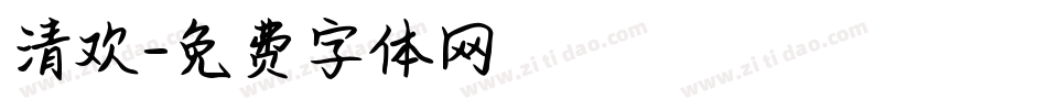 清欢字体转换