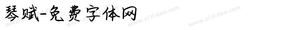 琴赋字体转换
