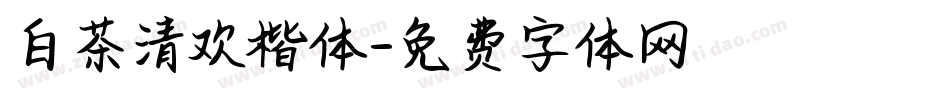白茶清欢楷体字体转换