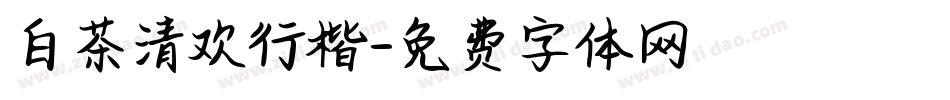 白茶清欢行楷字体转换
