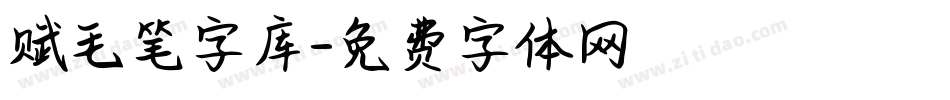 赋毛笔字库字体转换