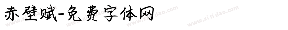 赤壁赋字体转换