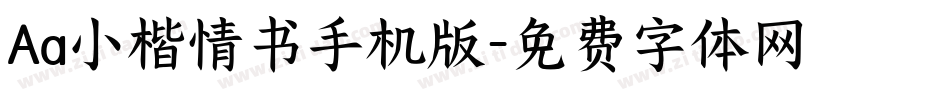 Aa小楷情书手机版字体转换