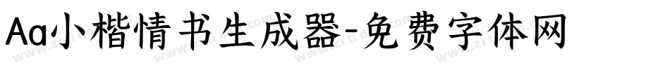 Aa小楷情书生成器字体转换