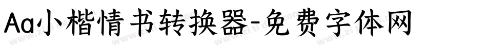 Aa小楷情书转换器字体转换