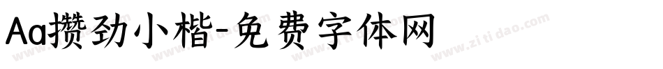 Aa攒劲小楷字体转换