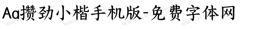 Aa攒劲小楷手机版字体转换